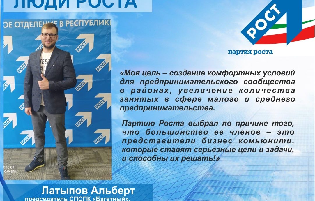 Альберт Латыпов: «Партия Роста способна решать серьезные задачи»