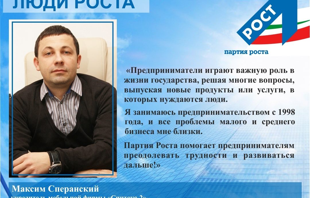 Максим Сперанский: «Предприниматели играют важную роль в жизни государства»