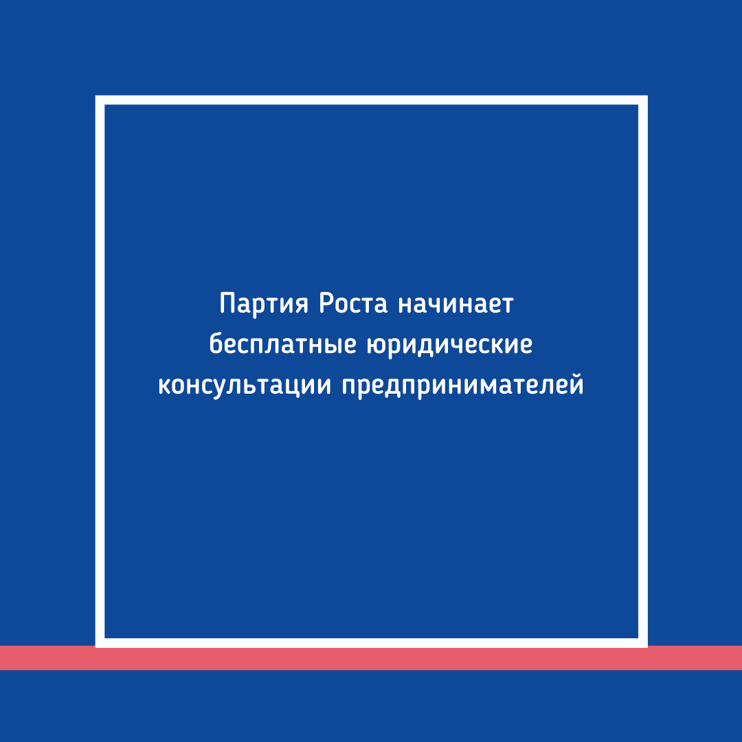 Партия Роста начинает бесплатные юридические консультации предпринимателей  - Партия Роста Татарстан