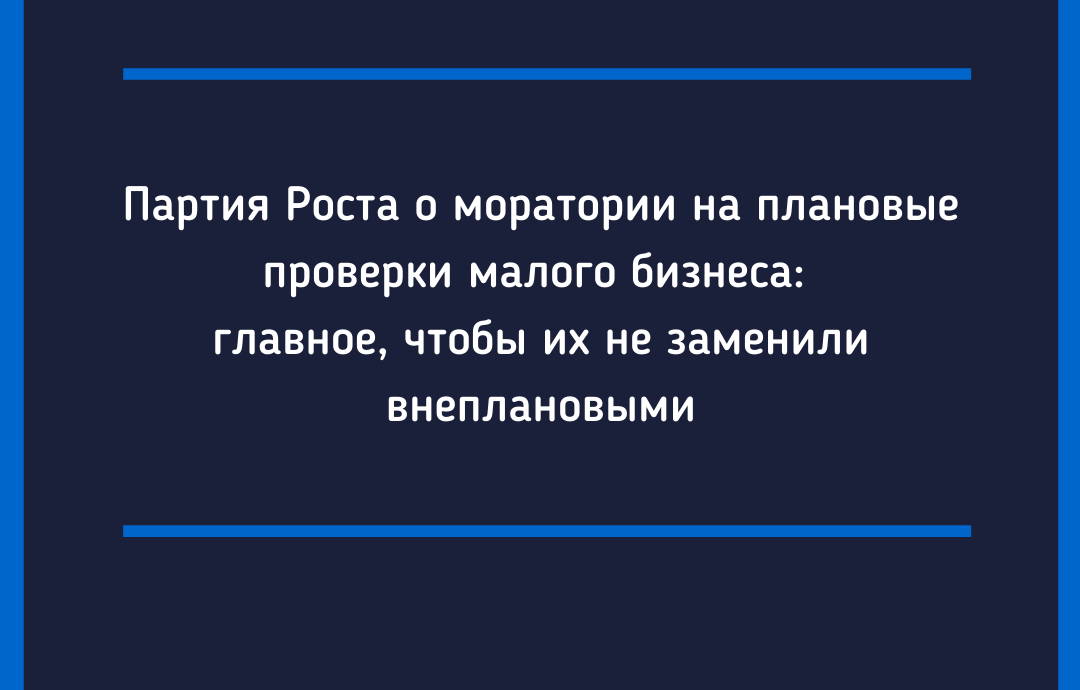 Проверка роста. Мораторий на проверки малого бизнеса партия роста.