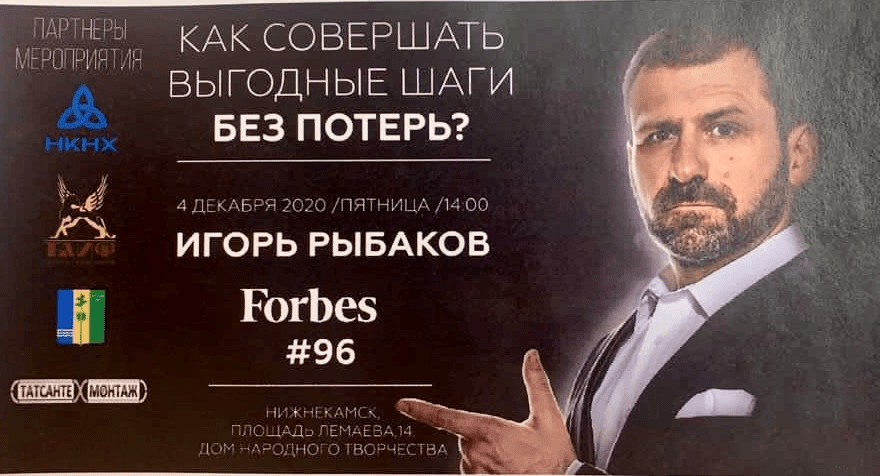 Партия Роста приглашает на встречу с миллиардером Игорем Рыбаковым