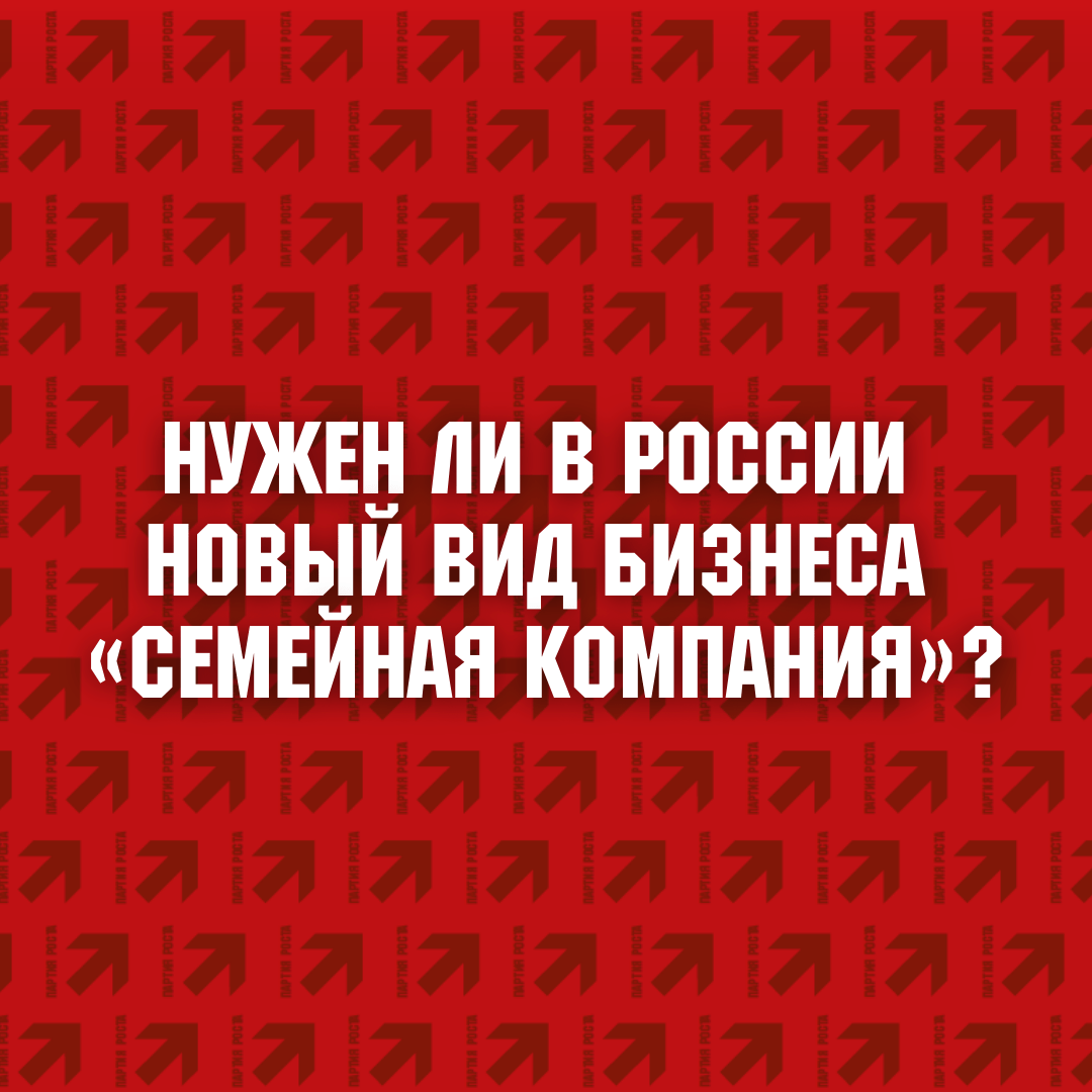 Нужен ли в России новый вид бизнеса «семейная компания»? - Партия Роста  Татарстан