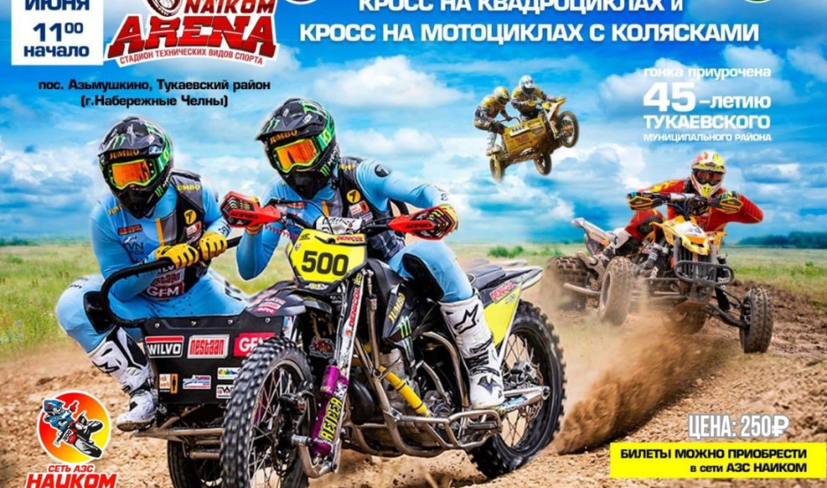 При поддержке Партии Роста пройдет Чемпионат России по кроссу на квадроциклах и мотоциклах с колясками
