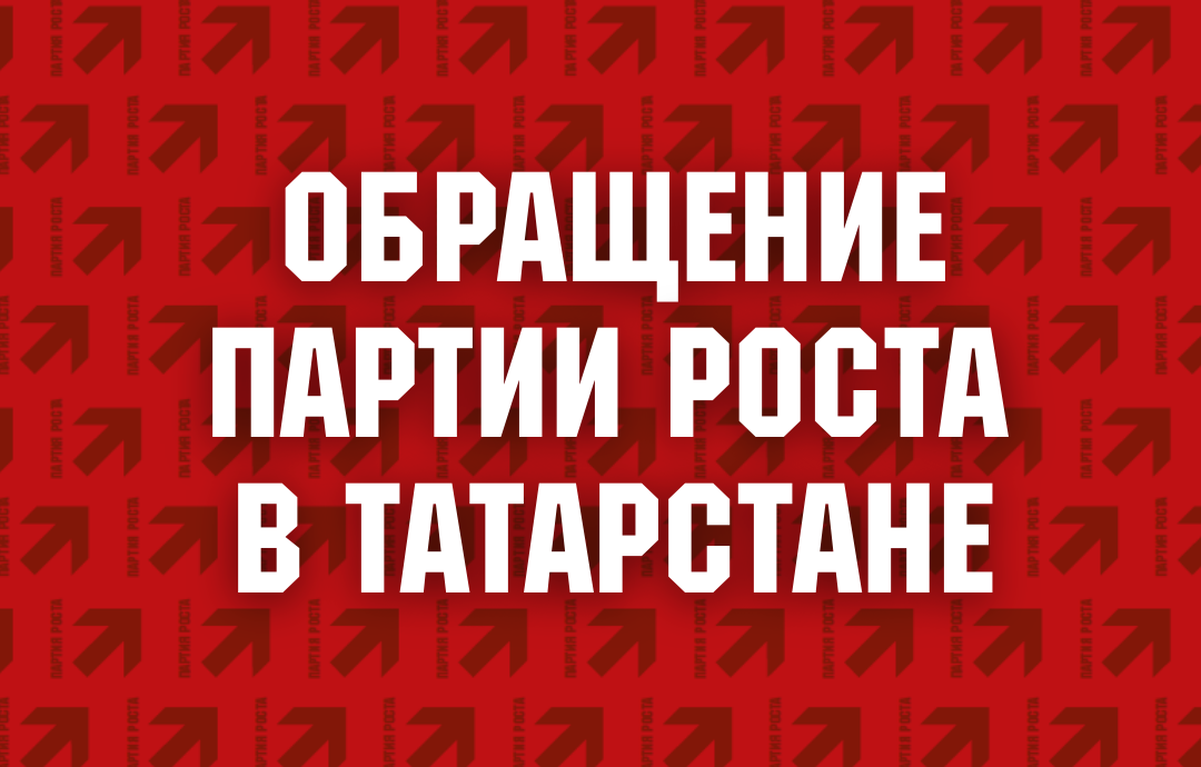 Обращение Партии Роста в Татарстане