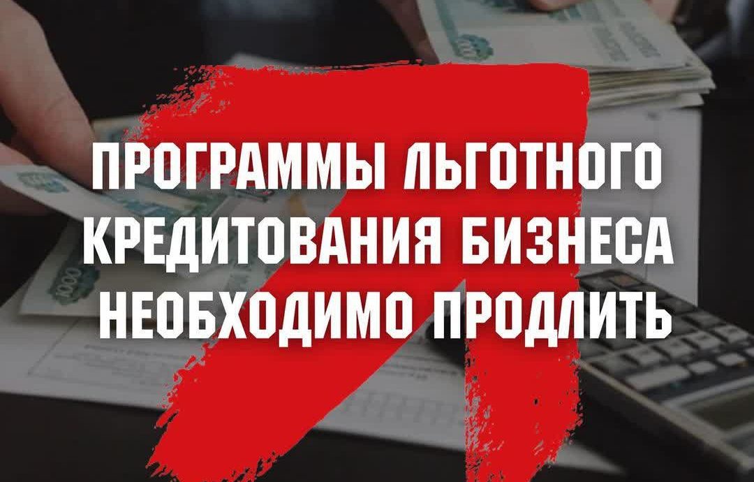 Партия Роста призывает правительство РФ продлить программы льготного кредитования бизнеса