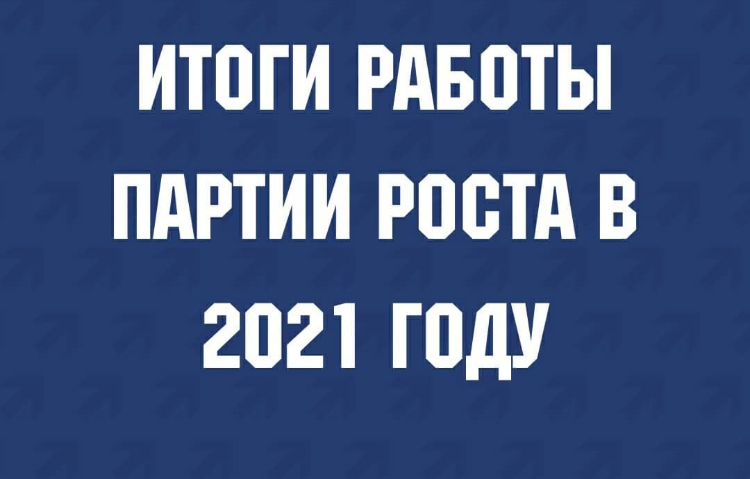 Итоги 2021 года
