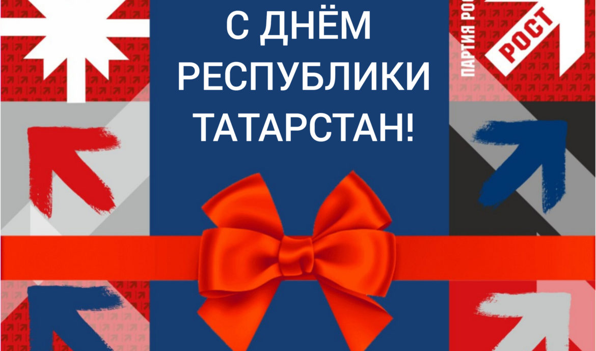 Депутаты от Партии Роста поздравили с Днём РТ, прочитав текст гимна республики